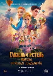 Ганзель и Гретель: Миссия Спящая красавица (2025)