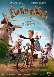 Гиганты Ла-Манша (Giants of la Mancha) 2024