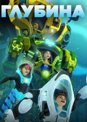 Глубина (The Deep) (2015)