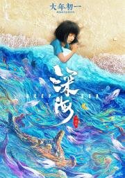 Океан чудес (Shen hai (Deep Sea)) 2022