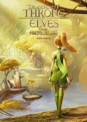 Гнездо дракона 2: Трон эльфов (Throne of Elves) 2016