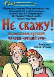 Гора самоцветов. Не скажу 2006