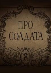 Гора самоцветов. Про солдата (2014)