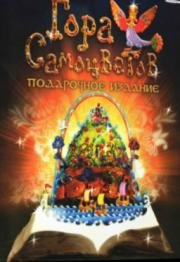 Гора самоцветов (Гора самоцветов) 2005