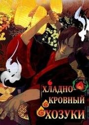 Хладнокровный Хозуки (Hoozuki no Reitetsu) 2014