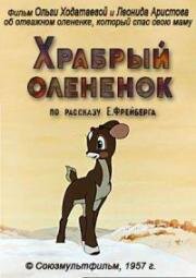Храбрый олененок (1957)