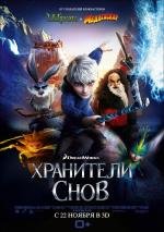 Хранители снов (Rise of the Guardians) 2012
