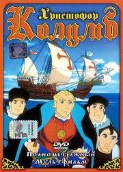 Христофор Колумб (Christopher Columbus) 1991
