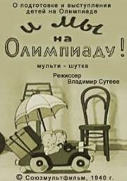 И мы на Олимпиаду! (1940)