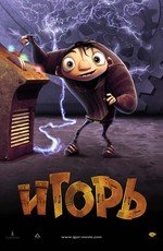 Игорь (Igor) 2009