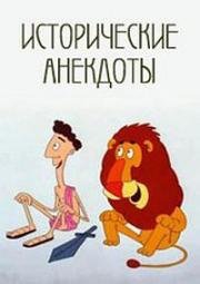 Исторические анекдоты (1994)