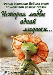 История любви одной лягушки (2005)