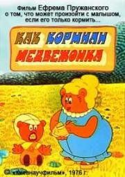 Как кормили медвежонка (1976)