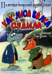 Как лиса волка судила 1989