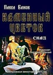 Каменный цветок (1977)