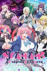 Канан до чёртиков проста (2026)