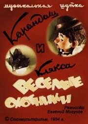 Карандаш и клякса. Веселые охотники (1954)