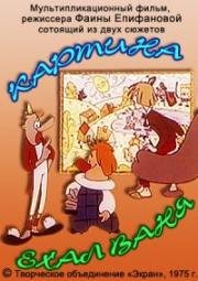 Картина. Ехал Ваня (1975)