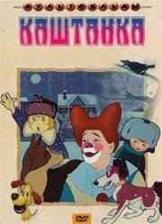 Каштанка (1952)