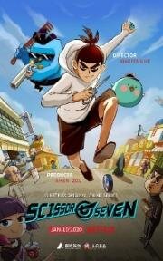 Киллер Севен (Scissor Seven) 2021