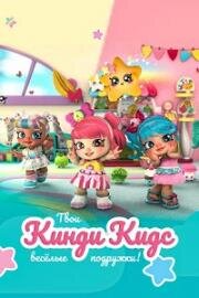 Кинди Кидс. Твои весёлые подружки! (Kindi Kids) 2019
