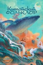 Китайский фольклор (2023)