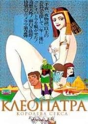 Клеопатра, королева секса (Kureopatora) 1970