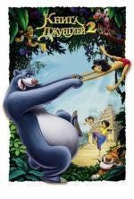 Книга джунглей 2 (Jungle Book 2) 2003