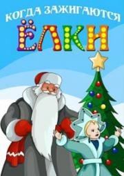 Когда зажигаются елки 1950