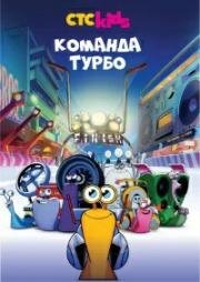 Команда Турбо (Turbo FAST) 2013