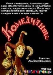 Комедиант (1968)