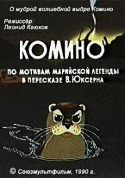 Комино (1990)