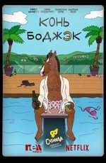 Конь БоДжек (BoJack Horseman) 2014