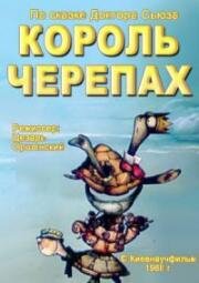 Король черепах (1988)