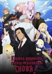Король демонов, попытайтесь снова! (Король демонов, попытайтесь снова! R) (Maou-sama, Retry! (Demon Lord, Retry!)) 2024