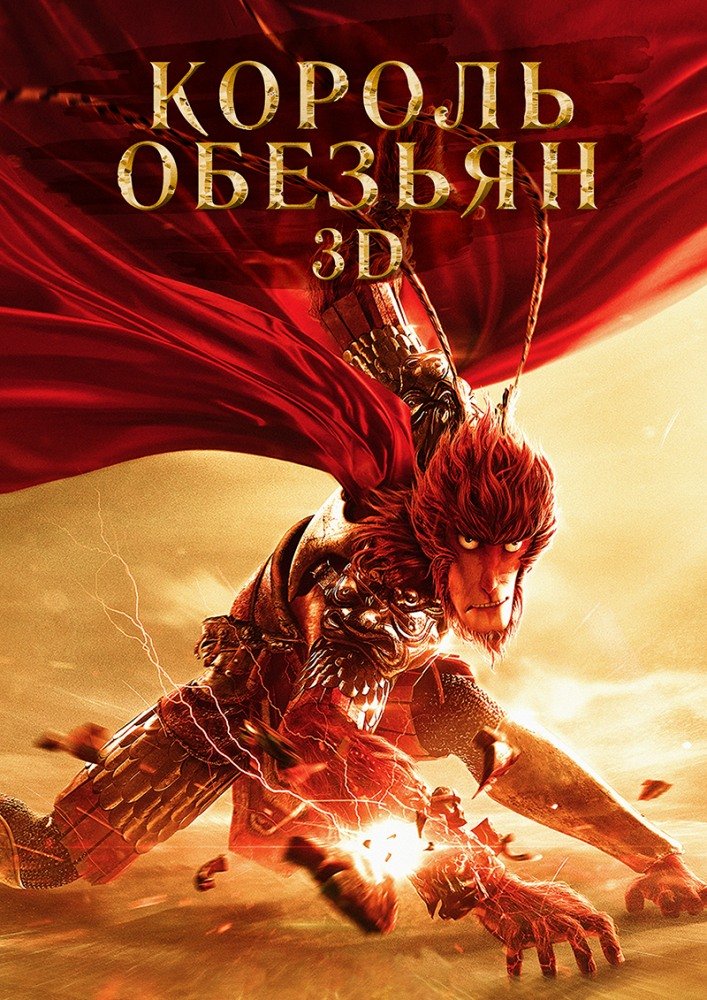 Король обезьян (Xi you ji zhi da sheng gui lai) 2015
