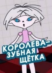 Королева Зубная Щетка (1962)