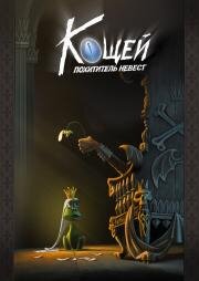 Кощей. Похититель невест (2021)