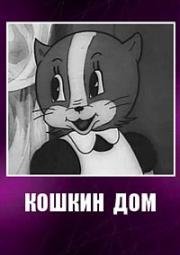 Кошкин дом 1938