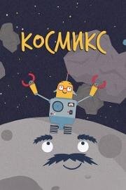 Космикс (2020)