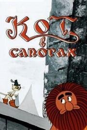 Кот в сапогах 1968