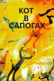Кот в сапогах 1996