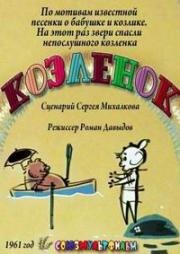 Козленок (1961)