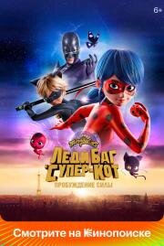 Леди Баг и Супер-Кот: Пробуждение силы (Ladybug & Cat Noir: Awakening) 2023
