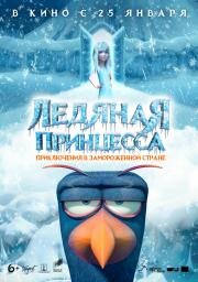 Ледяная принцесса (Tabaluga) 2018