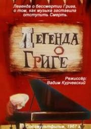 Легенда о Григе (1967)