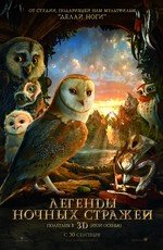 Легенды ночных стражей (Legend of the Guardians: The Owls of Ga’Hoole) 2010