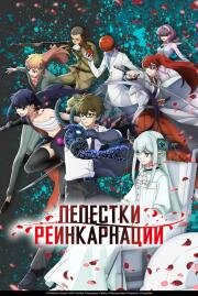 Лепестки реинкарнации (Reincarnation no Kaben (Petals of Reincarnation))
