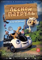Лесной патруль (Pelle Politibil p) 2014
