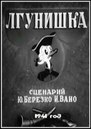 Лгунишка (1941)